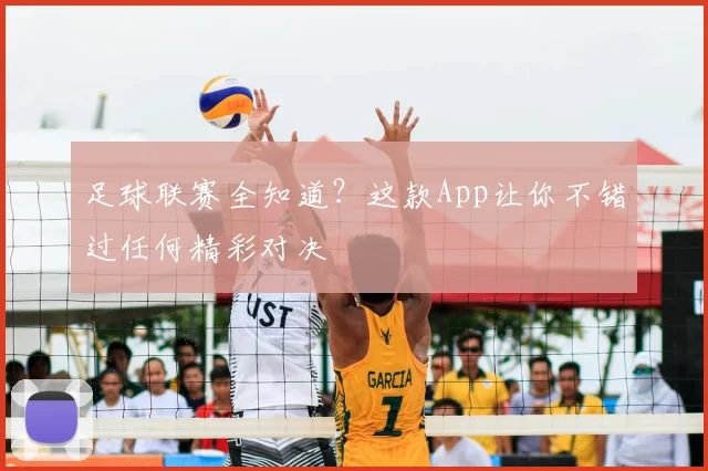 足球联赛全知道？这款App让你不错过任何精彩对决