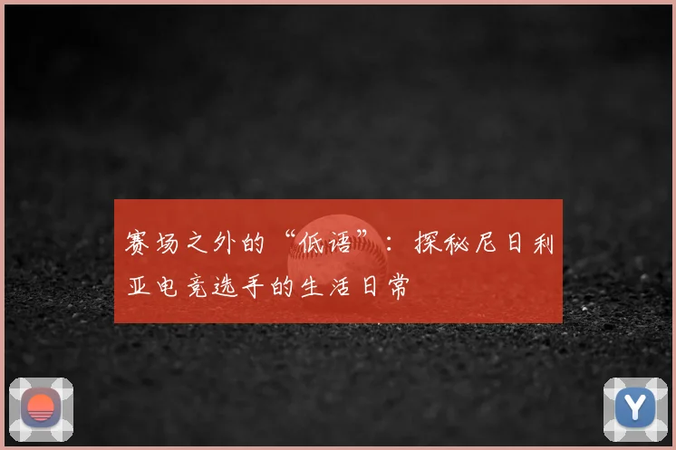 赛场之外的“低语”：探秘尼日利亚电竞选手的生活日常