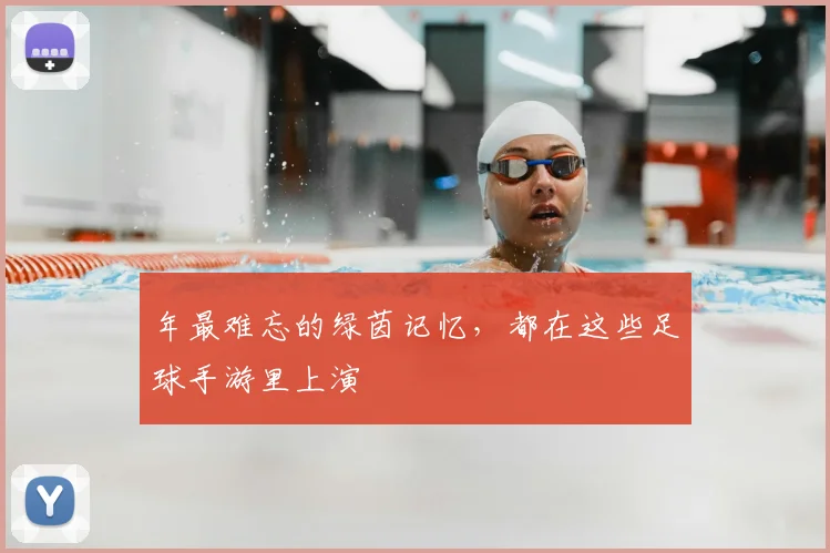 年最难忘的绿茵记忆，都在这些足球手游里上演