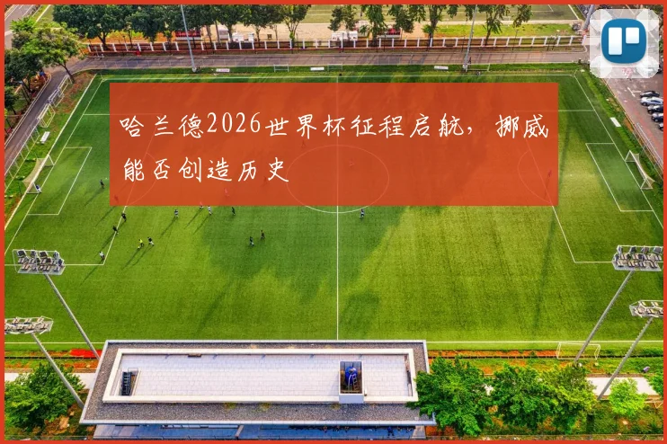 哈兰德2026世界杯征程启航，挪威能否创造历史