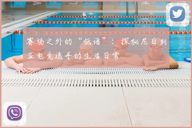 赛场之外的“低语”：探秘尼日利亚电竞选手的生活日常