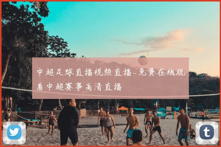 中超足球直播视频直播_免费在线观看中超赛事高清直播