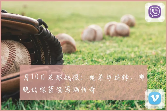 月10日足球战报：绝杀与逆转，那晚的绿茵场写满传奇