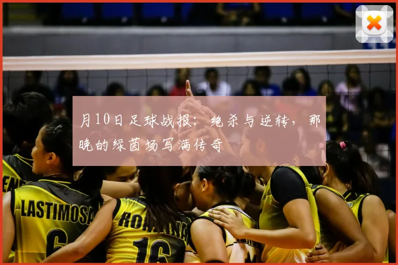 月10日足球战报：绝杀与逆转，那晚的绿茵场写满传奇