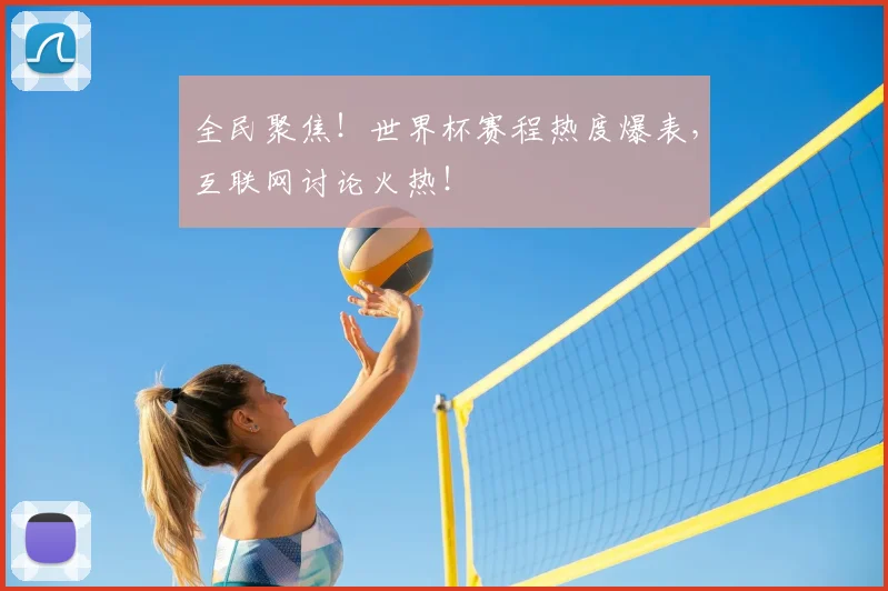 全民聚焦！世界杯赛程热度爆表，互联网讨论火热！