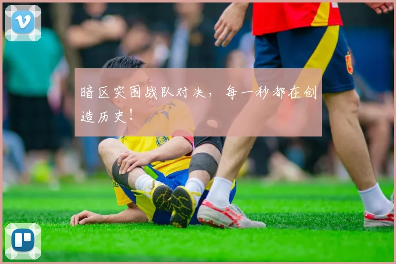 暗区突围战队对决，每一秒都在创造历史！