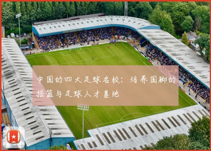 中国的四大足球名校:培养国脚的摇篮与足球人才基地
