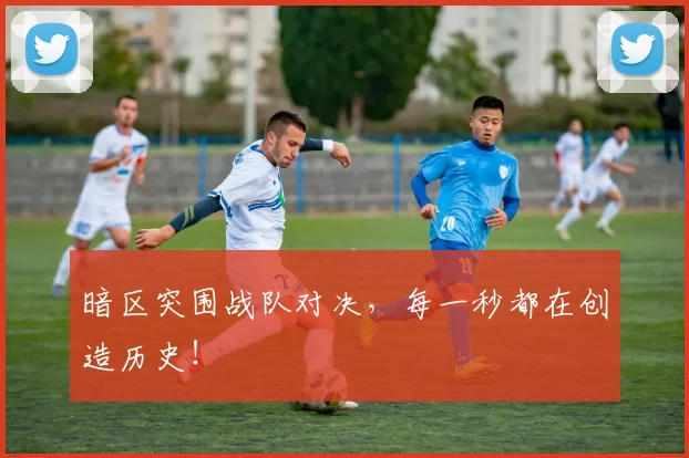 暗区突围战队对决，每一秒都在创造历史！