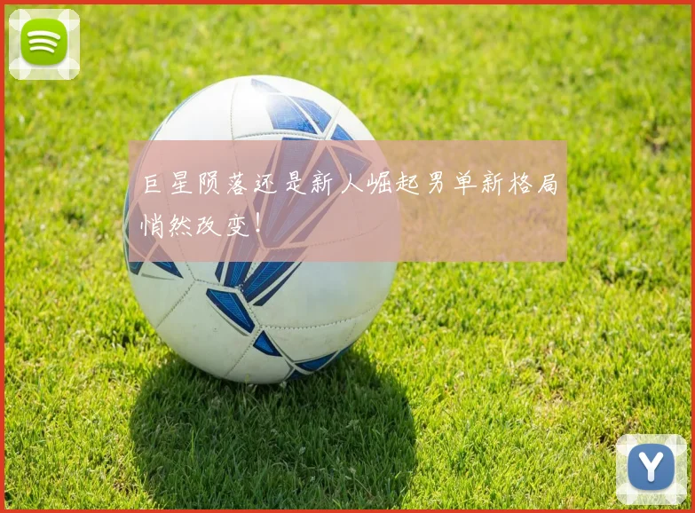 巨星陨落还是新人崛起男单新格局悄然改变！