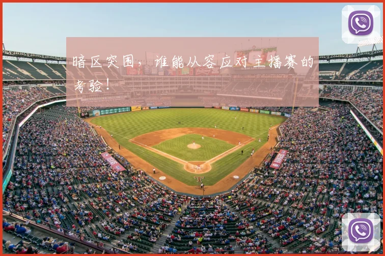 暗区突围，谁能从容应对主播赛的考验！