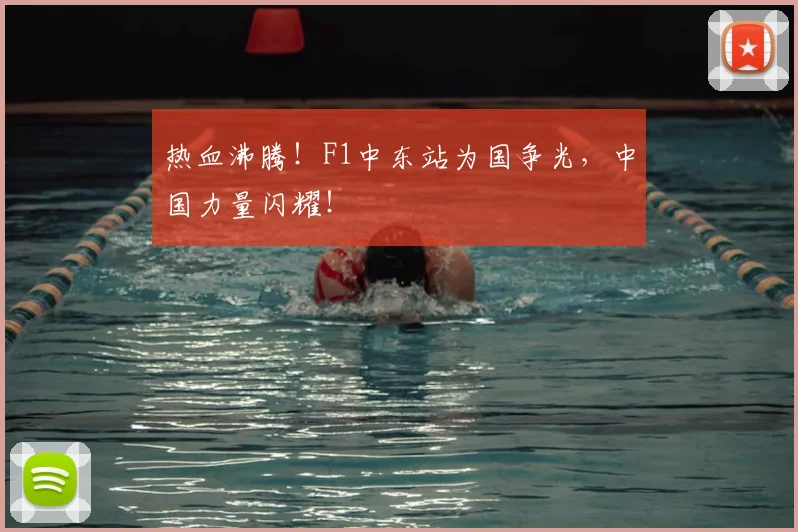 热血沸腾！F1中东站为国争光，中国力量闪耀！