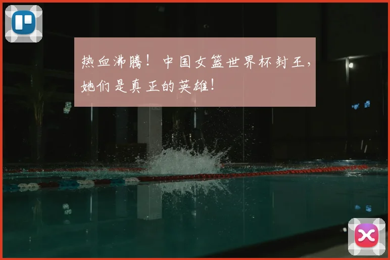 热血沸腾！中国女篮世界杯封王，她们是真正的英雄！