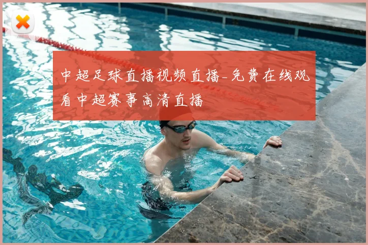 中超足球直播视频直播_免费在线观看中超赛事高清直播
