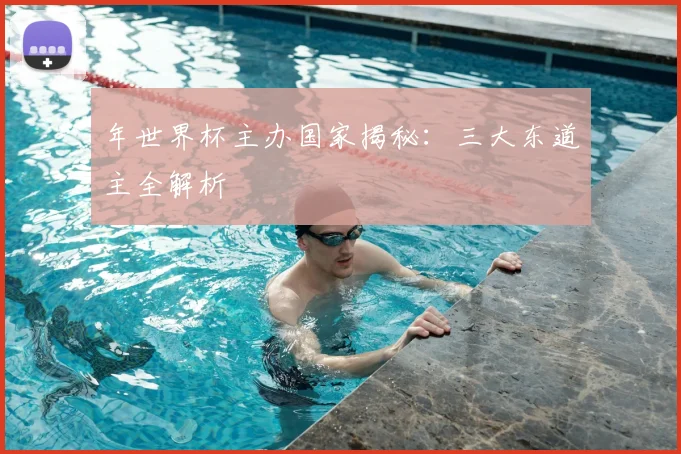 年世界杯主办国家揭秘：三大东道主全解析
