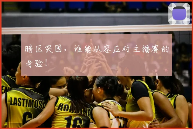 暗区突围，谁能从容应对主播赛的考验！