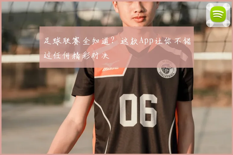 足球联赛全知道？这款App让你不错过任何精彩对决