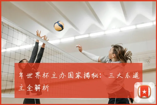 年世界杯主办国家揭秘：三大东道主全解析