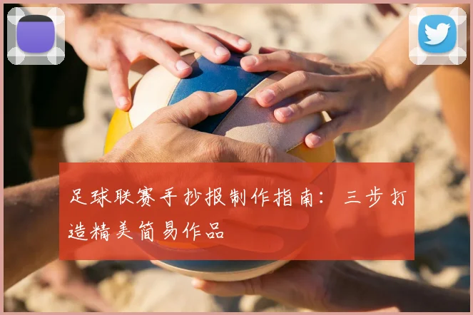足球联赛手抄报制作指南：三步打造精美简易作品
