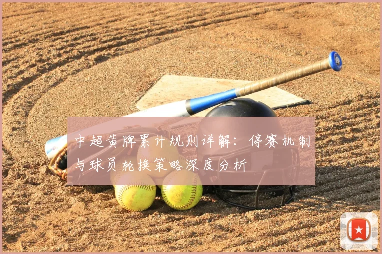 中超黄牌累计规则详解：停赛机制与球员轮换策略深度分析