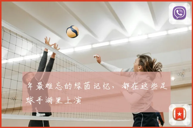 年最难忘的绿茵记忆，都在这些足球手游里上演